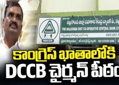 DCCB Chairman Gongadi Mahendra Reddy