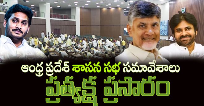 ఆంధ్ర ప్రదేశ్ శాసన సభ సమావేశాలు ప్రత్యక్ష ప్రసారం 