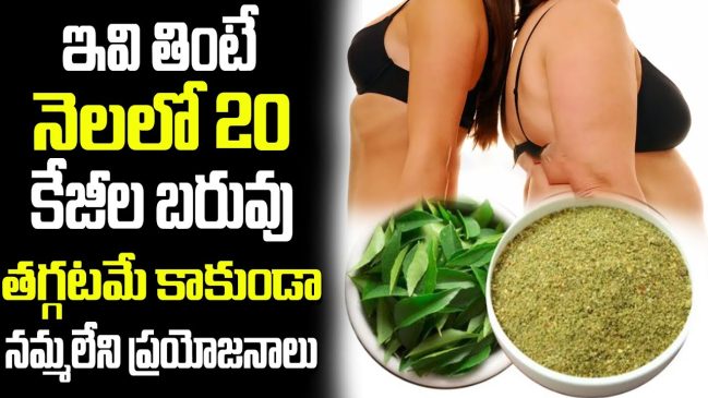 Weight loss By Ajwain | ఇవి తింటే త్వరగా బరువు తగ్గుతారు|