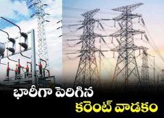 భారీగా పెరిగిన కరెంట్ వినియోగం