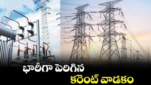 భారీగా పెరిగిన కరెంట్ వినియోగం