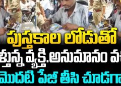 పుస్తకాల లోడుతో వెళ్తున్న వ్యక్తి.అనుమానం వచ్చి మొదటి పేజీ తీసి చూడగా..