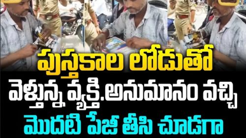 పుస్తకాల లోడుతో వెళ్తున్న వ్యక్తి.అనుమానం వచ్చి మొదటి పేజీ తీసి చూడగా..