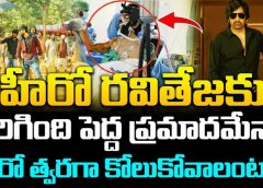 హీరో రవితేజకు జరిగింది పెద్ద ప్రమాదమేనా..