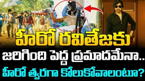 హీరో రవితేజకు జరిగింది పెద్ద ప్రమాదమేనా..