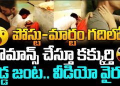 పోస్టు*మార్టం గదిలో రొమాన్స్ చేస్తూ కక్కుర్తి పడ్డ జంట