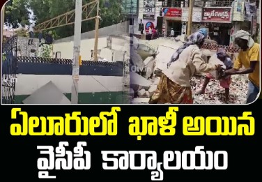 ఏలూరు వైసీపీ ఖాళీ