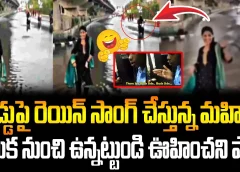 రోడ్డుపై రెయిన్ సాంగ్ చేస్తున్న మహిళ..వెనుక నుంచి ఉన్నట్టుండి ఊహించని షాక్