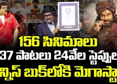 537 పాటలు 24వేల స్టెప్పులు.. గిన్నిస్‌ బుక్‌లోకి మెగాస్టార్‌