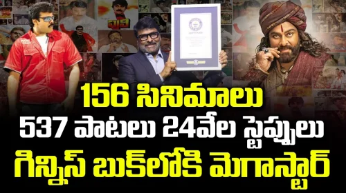 537 పాటలు 24వేల స్టెప్పులు.. గిన్నిస్‌ బుక్‌లోకి మెగాస్టార్‌