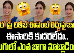 See How Janhvi Kapoor Speaks In Telugu | 'దేవర' ప్రీ రిలీజ్ ఈవెంట్ రద్దుపై జాన్వీ..