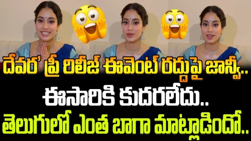 See How Janhvi Kapoor Speaks In Telugu | 'దేవర' ప్రీ రిలీజ్ ఈవెంట్ రద్దుపై జాన్వీ..