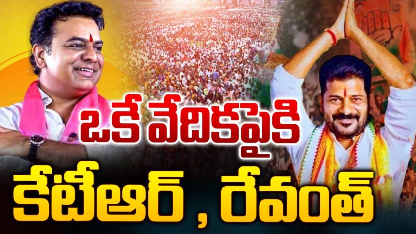 ఒకే వేదికపై రేవంత్, కేటీఆర్