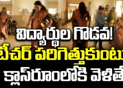 విద్యార్థుల గొడవ! టీచర్ పరిగెత్తుకుంటూ క్లాస్‌రూంలోకి వెళితే | students surprised teacher| FBTV NEWS