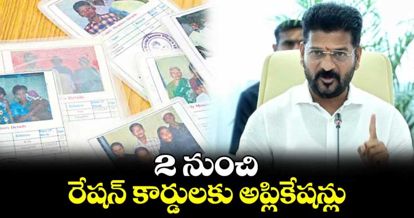 అక్టోబరు 2 నుంచి రేషన్ కార్డుల దరఖాస్తులు