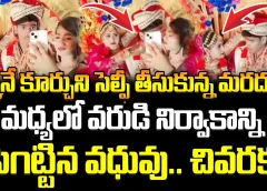 పక్కనే కూర్చుని సెల్ఫీ తీసుకున్న మరదలు