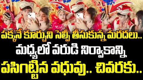 పక్కనే కూర్చుని సెల్ఫీ తీసుకున్న మరదలు