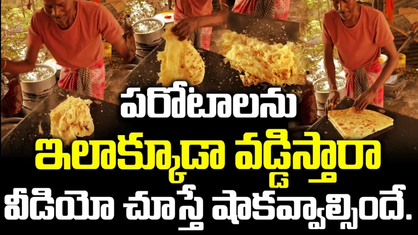 పరోటాలను ఇలాక్కూడా వడ్డిస్తారా.. వీడియో చూస్తే షాకవ్వాల్సిందే.