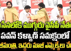 పవన్ కళ్యాణ్ సమక్షంలో జనసేనలోకి ముగ్గురు వైసీపీ నేతలు..