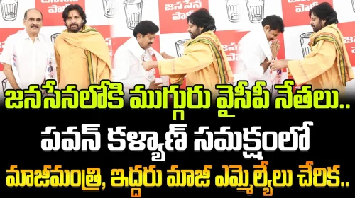 పవన్ కళ్యాణ్ సమక్షంలో జనసేనలోకి ముగ్గురు వైసీపీ నేతలు..