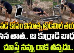 మనవడి కోసం వినూత్న ట్రెడ్‌మిల్ తయారు చేసిన తాత..