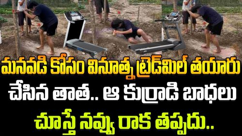 మనవడి కోసం వినూత్న ట్రెడ్‌మిల్ తయారు చేసిన తాత..