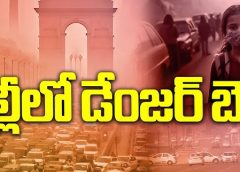 ఢిల్లీలో డేంజర్ బెల్స్...