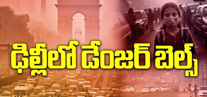 ఢిల్లీలో డేంజర్ బెల్స్...