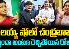 RK Roja Comments On Chandrababu Attending Unstoppable  | బాలయ్య షోలో చంద్రబాబు..రెచ్చిపోయిన రోజా ?