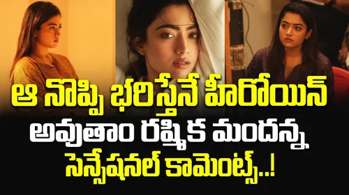 Rashmika Mandanna Sensational Comments