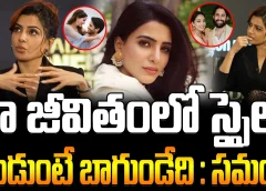 Samantha About Doing Spy In Real Life | నా జీవితంలో స్పైలా ఉండుంటే బాగుండేది : సమంత | FBTV NEWS