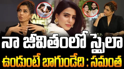 Samantha About Doing Spy In Real Life | నా జీవితంలో స్పైలా ఉండుంటే బాగుండేది : సమంత | FBTV NEWS