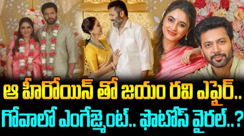 Jayam Ravi Engagement With Priyanka Mohan..? | ఆ హీరోయిన్ తో జయం రవి ఎఫైర్.. గోవాలో ఎంగేజ్మెంట్..