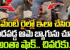 ఈమేంటీ రైల్లో ఇలా ?..కిందపడ్డ ఆమె బ్యాగును చూసి అంతా షాక్..