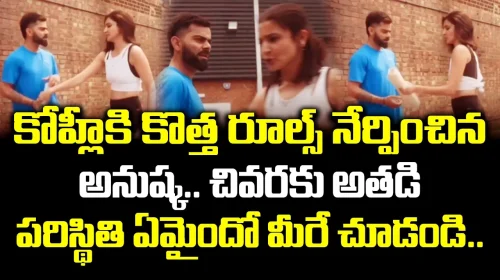 కోహ్లీకి కొత్త రూల్స్ నేర్పించిన అనుష్క..అతడి పరిస్థితి ఏమైందో..?| Anushka taught new rules to Kohli