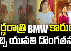 అర్ధరాత్రి BMW కారులో వచ్చి యువతి దొంగతనం