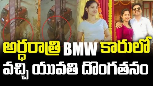 అర్ధరాత్రి BMW కారులో వచ్చి యువతి దొంగతనం