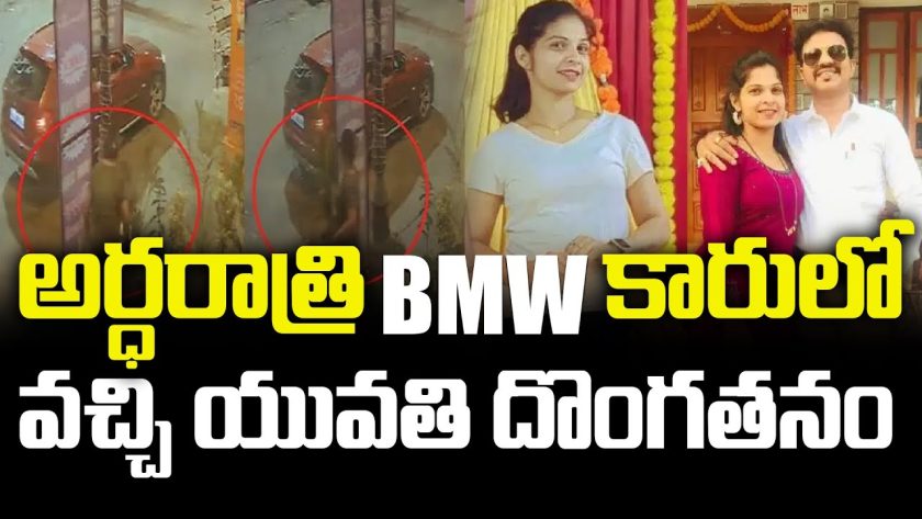 అర్ధరాత్రి BMW కారులో వచ్చి యువతి దొంగతనం