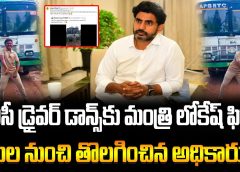 ఆర్టీసీ డ్రైవర్ డాన్స్‌కు మంత్రి లోకేష్ ఫిదా.. విధుల నుంచి తొలగించిన అధికారులు!