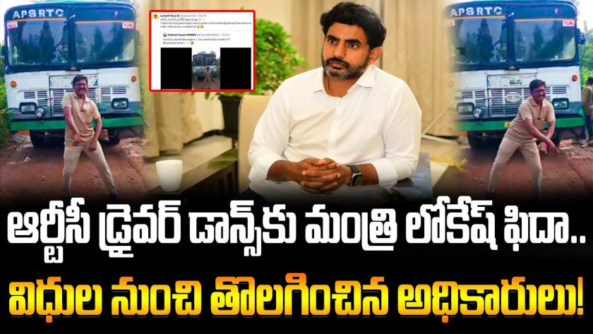 ఆర్టీసీ డ్రైవర్ డాన్స్‌కు మంత్రి లోకేష్ ఫిదా.. విధుల నుంచి తొలగించిన అధికారులు!