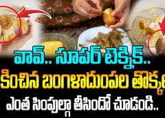 ఉడికించిన బంగళాదుంపల తొక్కలను ఎంత సింపుల్‌గా తీసిందో