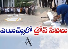 Drone services | ఎయిమ్స్ లో డ్రోన్ సేవలు | Eeroju news