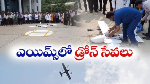 ఎయిమ్స్ లో డ్రోన్ సేవలు