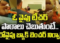 ఓ వైపు టీచర్ పాఠాలు చెబుతుంటే.. మరోవైపు బ్యాక్ బెంచర్ నిర్వాకం