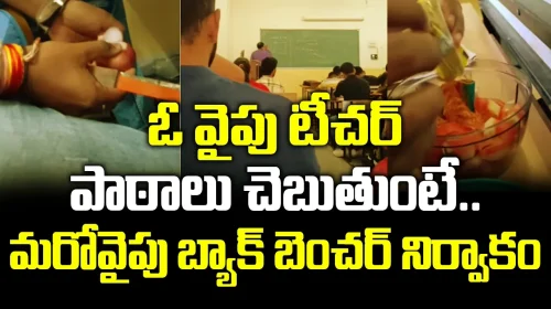 ఓ వైపు టీచర్ పాఠాలు చెబుతుంటే.. మరోవైపు బ్యాక్ బెంచర్ నిర్వాకం