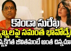 కొండా సురేఖ వ్యాఖ్యలపై సమంత భావోద్వేగం..