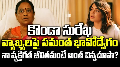 కొండా సురేఖ వ్యాఖ్యలపై సమంత భావోద్వేగం..