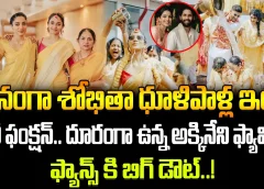 ఘనంగా శోభితా ధూళిపాళ్ల ఇంట హల్దీ ఫంక్షన్