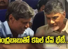 Kapil Dev Chandrababu | సీఎం చంద్రబాబుతో కపిల్ దేవ్ భేటీ | Eeroju news