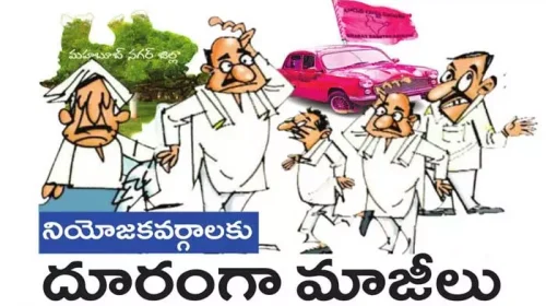 నియోజకవర్గాలకు దూరంగా మాజీలు